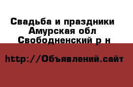  Свадьба и праздники. Амурская обл.,Свободненский р-н